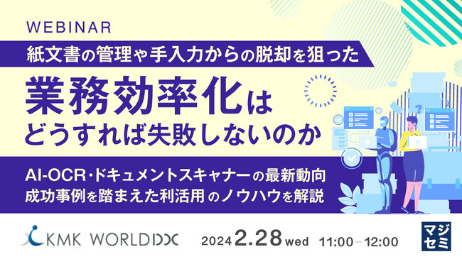 『AI-OCR最新動向と成功事例』というテーマのウェビナーを開催