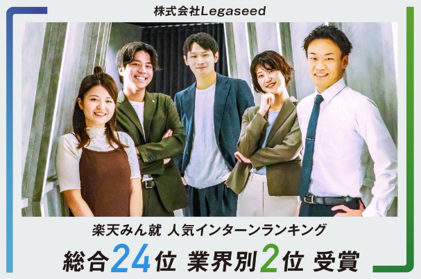楽天みん就インターン人気企業ランキング「プログラムが面白い」企業1位にランクインしたLegaseedが学生エントリー数20,000名を突破！