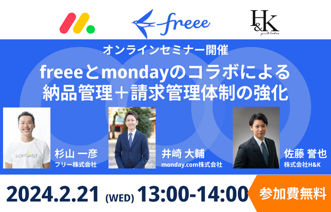 【2/21(水)】H&Kのウェビナー「freeeとmonadyのコラボによる、納品管理＋請求管理体制の強化」を開催（無料）