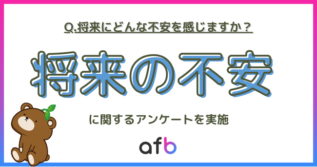 80％以上が将来に不安を感じていると回答！その内最も多かったのは「生活費の不安」