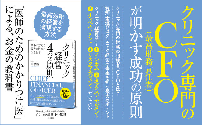 クリニック経営を成功へと導く『最小の労力で最大の財産を生み出す　クリニック経営4つの原則』本日発売！