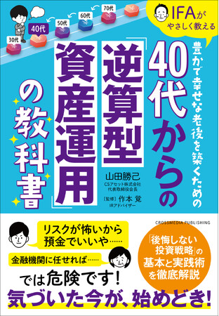 今から始める老後の資金作り！『40代からの「逆算型資産運用」の教科書』本日発売