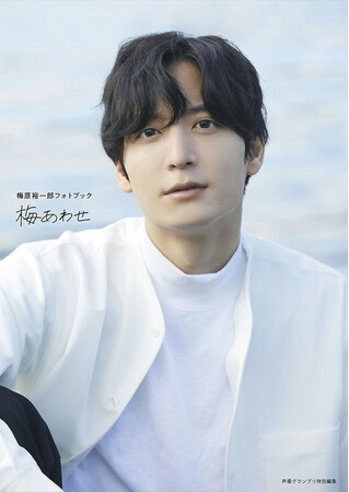 梅原裕一郎さんの最新フォトブックのタイトルが「梅あわせ」に決定＆表紙・特典絵柄も一挙解禁！書き下ろしエッセイは一万字超！