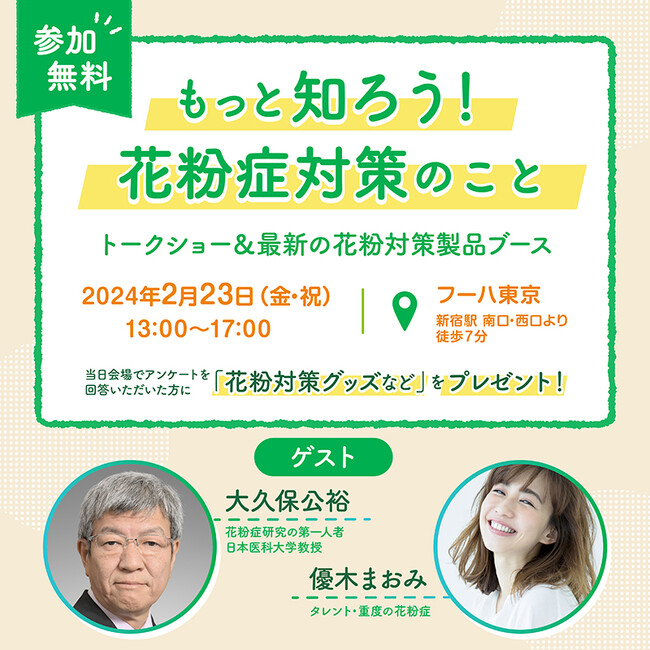 花粉症に悩む全ての方々を対象にしたイベント「もっと知ろう！花粉症対策のこと」を開催します