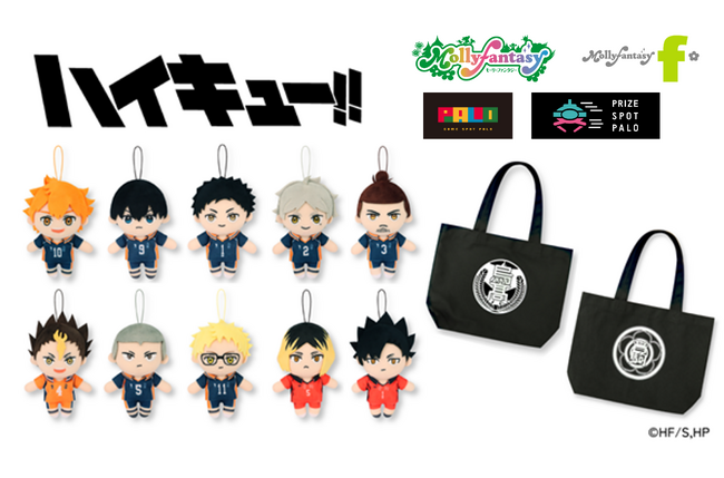 アニメ『ハイキュー!!』マスコットぬいぐるみと烏野高校・音駒高校のスクールアイコンをモチーフにしたトートバッグが登場！モーリーファンタジー・PALOにて２月16日（金）より展開開始