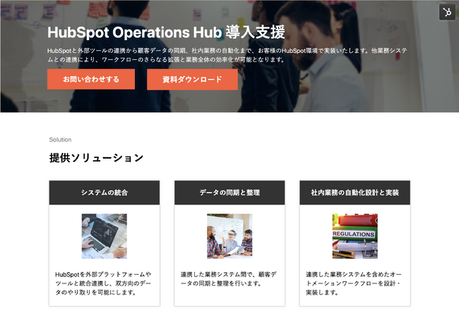 株式会社H&K｜「HubSpot Operations Hub導入支援」サービスページをリニューアル｜無料ホワイトペーパーも公開