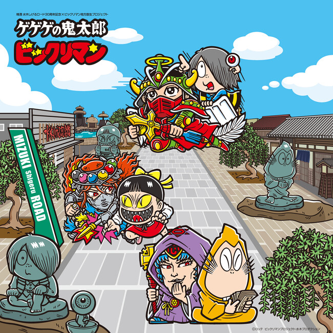 ビックリマン地方創生プロジェクト 第2弾 ～水木しげるロード30周年記念事業「ゲゲゲの鬼太郎・ビックリマンコラボレーション周遊企画」開催～