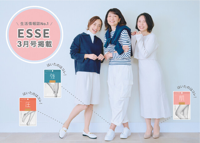 読者モニターの99％が「これからも指名買いしたい」「ASTIGU／アスティーグ」プレーンストッキングを扶桑社『ESSE』3月号に掲載しています