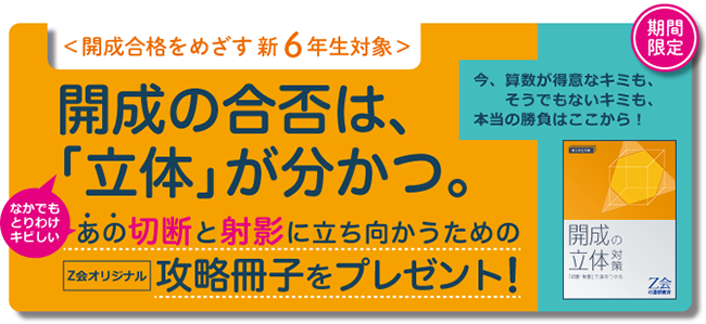 【Ｚ会の通信教育】＜中学受験コース＞開成を本気でめざす新小学6年生に、「開成の立体」対策冊子プレゼント！