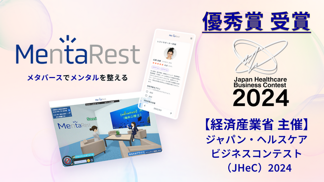 メタバースでメンタルを整える株式会社MentaRest、経済産業省主催「ジャパン・ヘルスケアビジネスコンテスト(JHeC)2024」優秀賞を受賞
