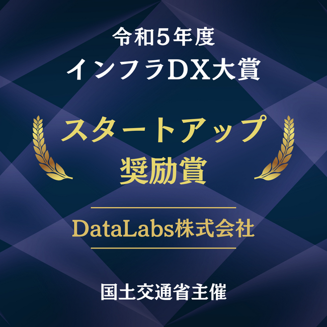 DataLabs、３次元配筋検査ツール「Modely」を活用した鉄筋出来形計測の効率化で、国土交通省のインフラDX大賞（スタートアップ奨励賞）を受賞