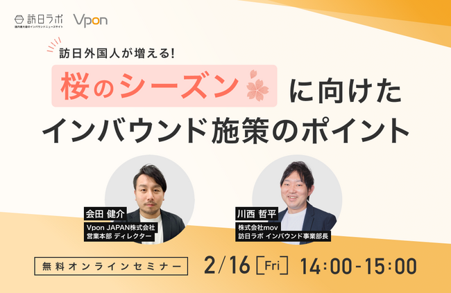 【2/16（金）共催セミナー】訪日外国人が増える「桜シーズン」に向けたインバウンド施策のポイント