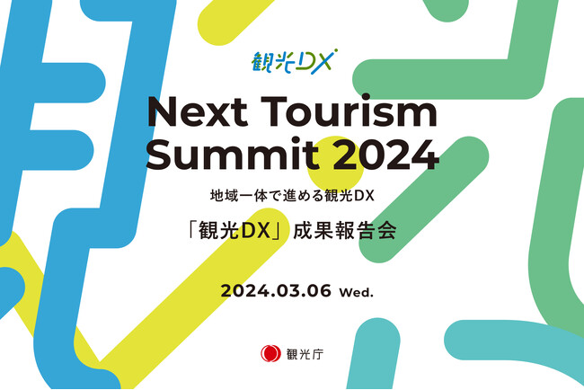 観光庁「観光DX」成果報告会”Next Tourism Summit 2024” -地域一体で進める観光DX- 開催のお知らせ
