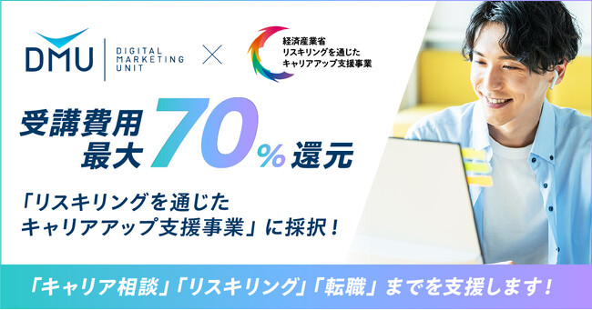 未経験からマーケターへのキャリアチェンジを後押しする、デジタルマーケティングスクールが経産省の「キャリアップ支援事業」対象に