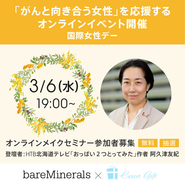 【ベアミネラル】「おっぱい２つとってみた」作者　阿久津友紀さんをゲストに、国際女性デーに向け「がんと向き合う女性」を応援するオンラインイベントを開催！