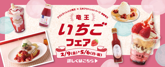 【三井アウトレットパーク 滋賀竜王】　大好評の毎年恒例企画！道の駅アグリパーク竜王とコラボ！　高品質の”竜王いちご”が楽しめる『竜王いちごフェア』開催決定！