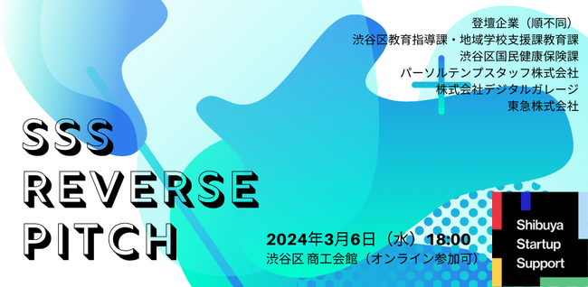 渋谷区とDeck幹事会員によるリバースピッチ開催が決定！スタートアップとのコラボレーションを促進