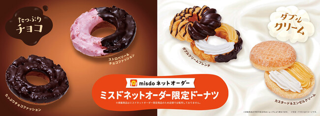 【ミスタードーナツ】2月7日（水）から『ミスドネットオーダー限定ドーナツ』期間限定発売