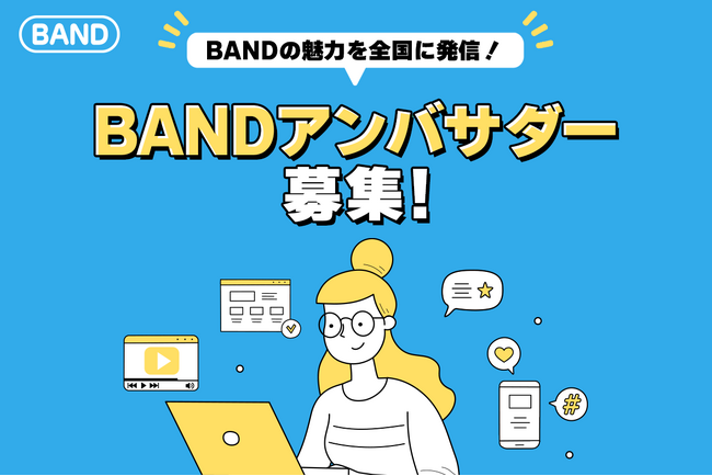 グループコミュニケションアプリ「BAND」を一緒に盛り上げてくれる『第1 期BANDアンバサダー』を募集開始！