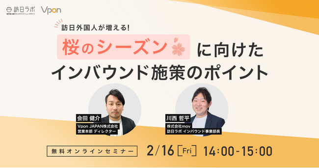 【2/16（金）共催セミナー】訪日外国人が増える「桜シーズン」に向けたインバウンド施策のポイント