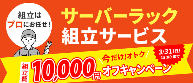 【3/31まで】サーバーラック組立サービス 組立費10,000円OFFキャンペーン開催