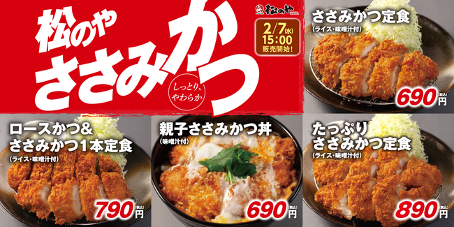 【松のや】丼もカレーも、様々な味わい方をご提案　「ささみかつ」発売！