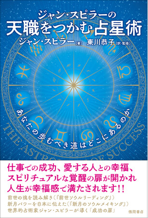 全米占星術界で最も信頼できる重鎮の一人、ジャン・スピラーの最期の1冊、待望の刊行！