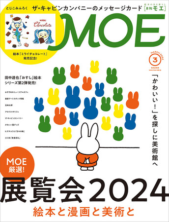 [MOE厳選！展覧会2024　絵本と漫画と美術と｜特別ふろく ザ・キャビンカンパニー メッセージカード］MOE2024年3月号 発売