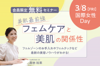 ドクターズ セルフエステ BODY ARCHI(ボディアーキ)3月8日(金)国際女性デーに会員様限定の無料フェムケアセミナーを開催