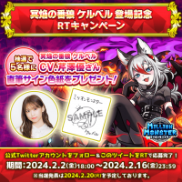 スマホRPG「ミリオンモンスター」で声優「芹澤優」さんの直筆サイン色紙が当たるキャンペーンを2月2日(金)より開催！