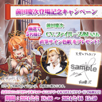 スマホRPG「天空のアムネジア」で声優「ファイルーズあい」さんの直筆サイン色紙が当たるキャンペーンを2月2日(金)より開催！