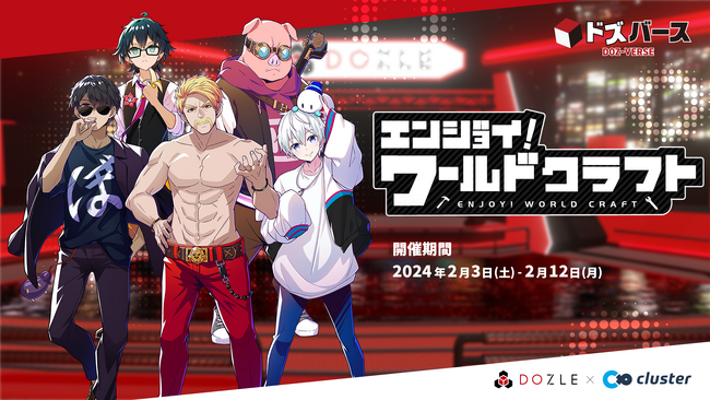 「ドズバース」特別企画第２弾開始！ユーザーが作ったワールドにドズバースから直接行ける！みんなでワイワイ楽しもう
