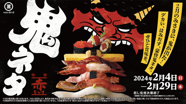 2月のみさきに、鬼が出た！デカい、はみだす、豪快鬼ネタが大集結！みさき史上最大級の大きさの玉子など、10種以上の鬼ネタが登場！