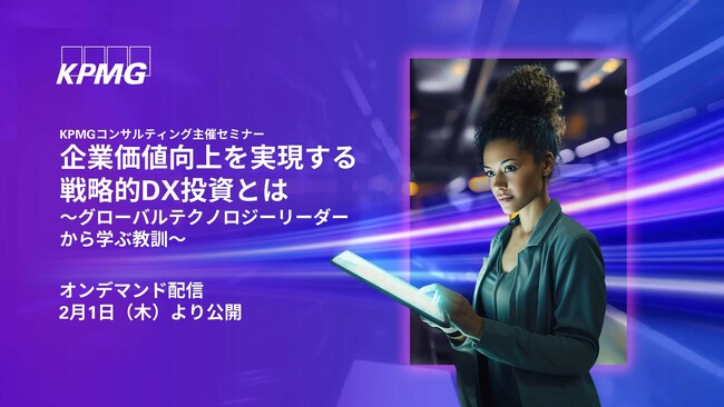 【オンラインセミナーのお知らせ】企業価値向上を実現する戦略的DX投資とは