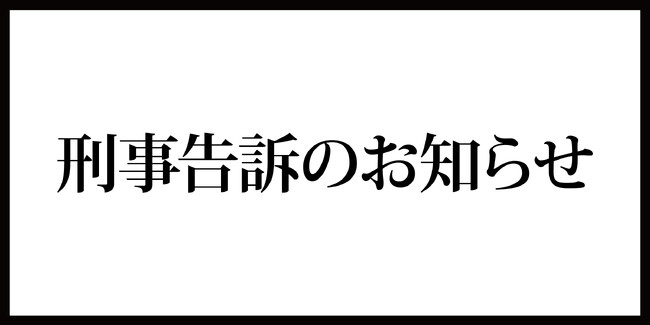 刑事告訴のお知らせ