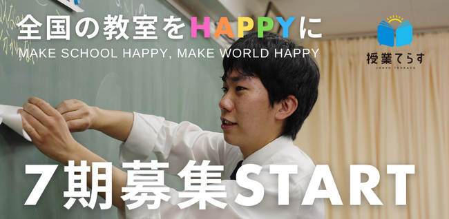 全国47都道府県から500名以上の小・中学校教員が利用する教員向けオンライン研修プラットフォーム「授業てらす」は、第7期の募集を開始します！