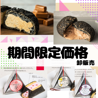 【ど冷えもん・無人店向け】先着10社、期間限定！人気の冷凍スイーツを大幅値下げして卸販売開始★〈冷TAKU〉
