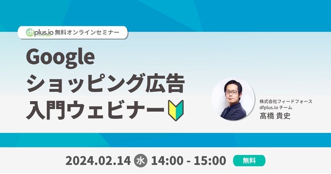 【2/14 (水) 14:00～】未経験から広告経由の売上 4 倍の事例も！EC の売上アップを成功させる Google ショッピング広告入門ウェビナーを開催