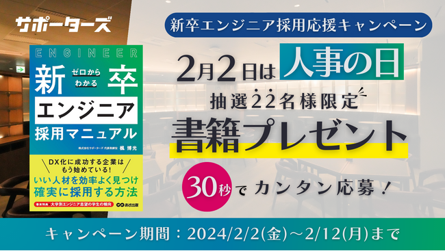 2/2は人事の日！サポーターズ、22名に抽選で書籍が当たる「新卒エンジニア採用応援キャンペーン」実施