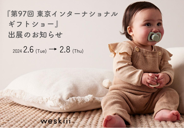 weskiii 株式会社は、東京ビッグサイトで開催される「第 97 回東京インターナショナルギフトショー」に出展します。