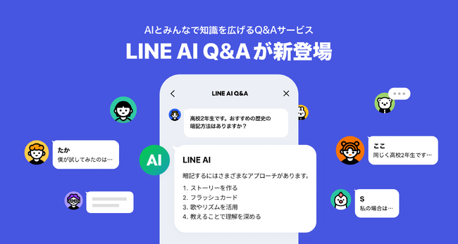 AIとみんなで知識を広げるQ&Aサービス「LINE AI Q＆A」、Androidで先行して「LINE」アプリ内に新登場