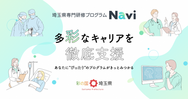 【埼玉県】若手医師向け「埼玉県専門研修プログラムNavi」をグランドオープンしました!