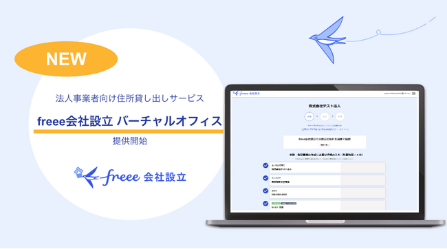 「freee会社設立 バーチャルオフィス」提供開始