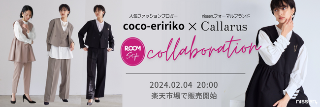 ニッセンが、楽天「ROOM」で人気のインフルエンサー「coco-eririko」さんとセレモニーアイテムをコラボ！2月4日20時、楽天市場「7days Life Styling」で限定販売します。