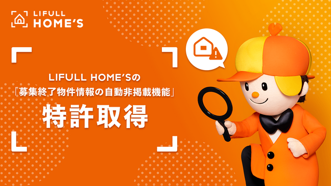 LIFULL HOME'Sの「募集終了物件情報の自動非掲載機能」が特許を取得