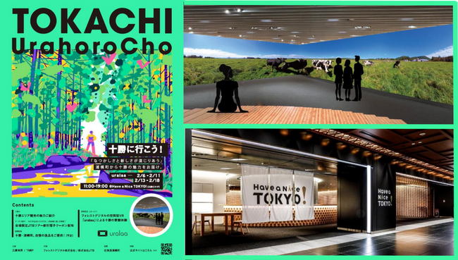 東京・丸の内にいながら十勝・浦幌町の魅力を体感、空間型VR×観光体験イベント“十勝に行こう!”を開催