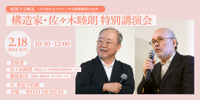 【名建築の共創】構造家・佐々木睦朗氏と建築家・難波和彦氏による特別講演会を開催