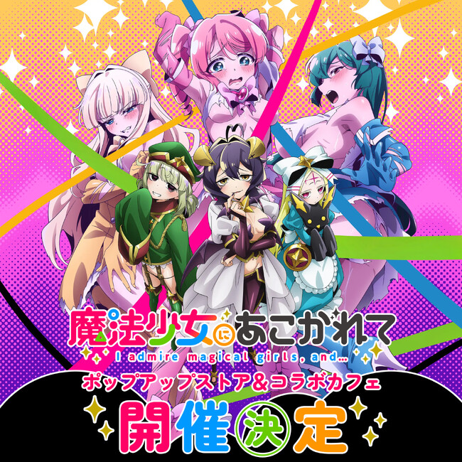 『魔法少女にあこがれて』ポップアップストア＆コラボカフェ秋葉原での開催決定！
