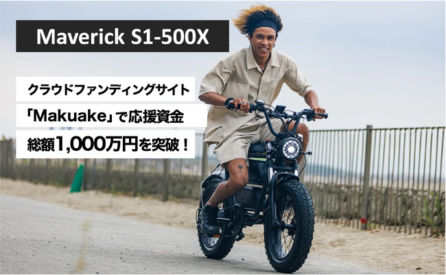“遊べる電動バイク”「Maverick S1」、特定小型原付モデル「S1-500X」がクラウドファンディング目標額を突破