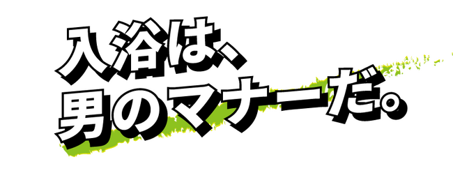 『入浴は、男のマナーだ。』デキる男の入浴習慣。「BLACK BATH」が新登場。